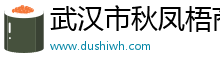 武汉市秋凤梧商贸有限公司